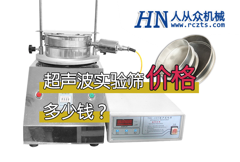 市面上超聲波實(shí)驗(yàn)篩多少錢一臺?
