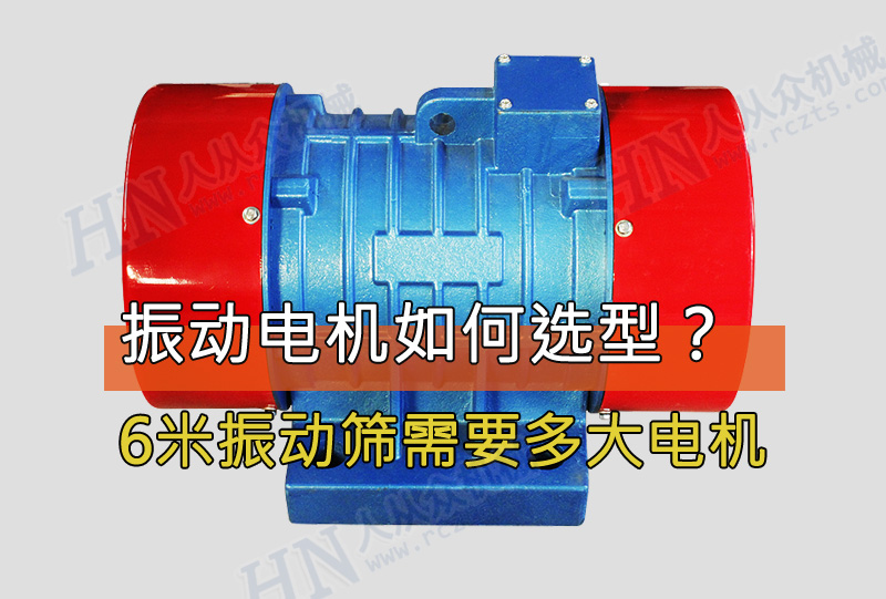 6米振動篩需要用多大功率的振動電機? 6米振動篩需要用多大功率的振動電機?